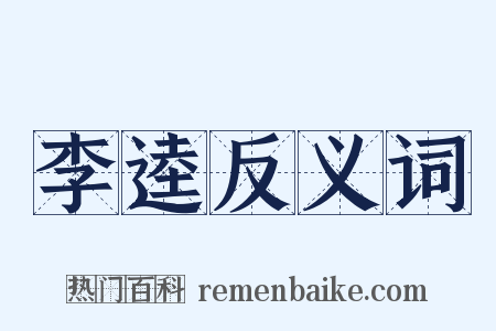 李逵反义词是什么意思的图片